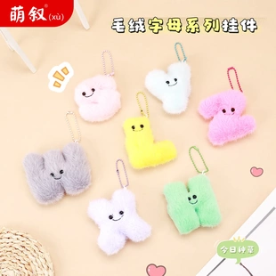 毛绒字母钥匙扣小挂件送朋友小礼物情侣钥匙扣书包挂件小商品