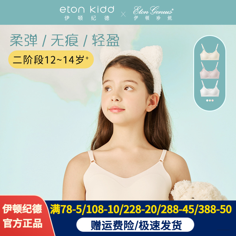 【2件69元】伊顿纪德珍妮女童点胶无痕内衣少女可调节肩带文胸