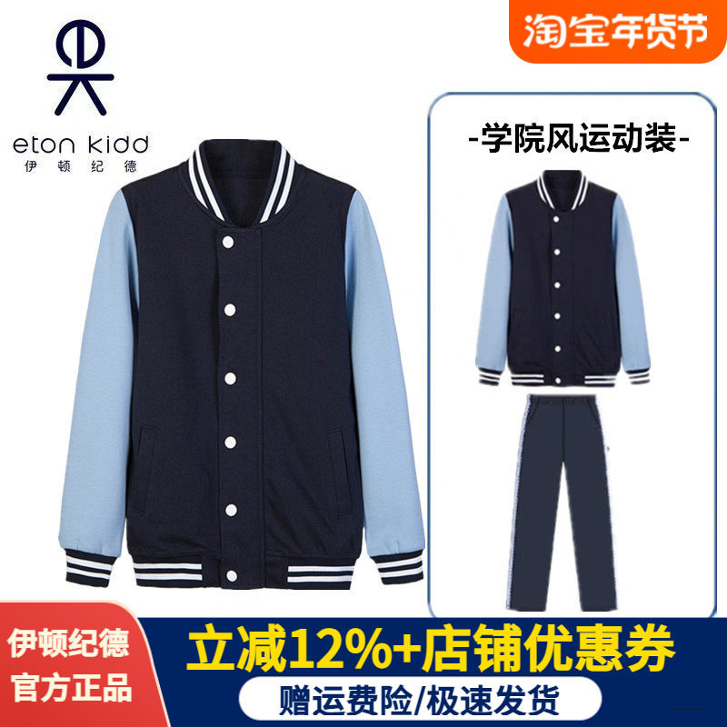伊顿纪德校服学院春秋男女童学生棒球服套装运动外套长裤子13Y021
