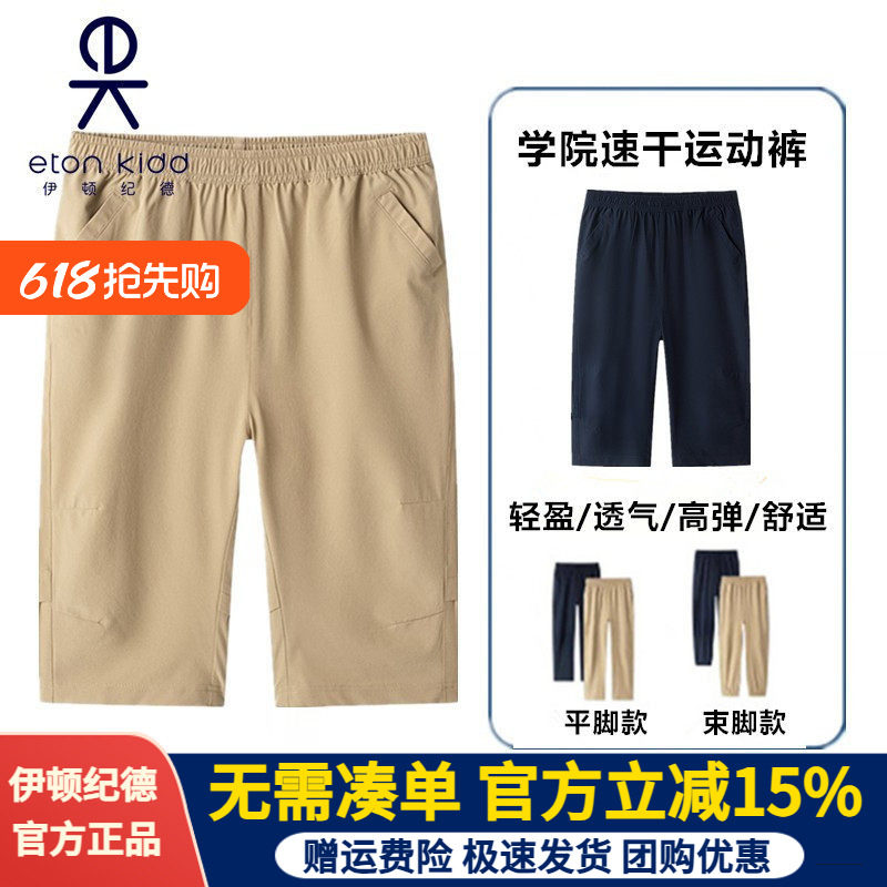 [速干]伊顿纪德校服夏季中小学速干裤七分裤男女童高弹运动薄裤子