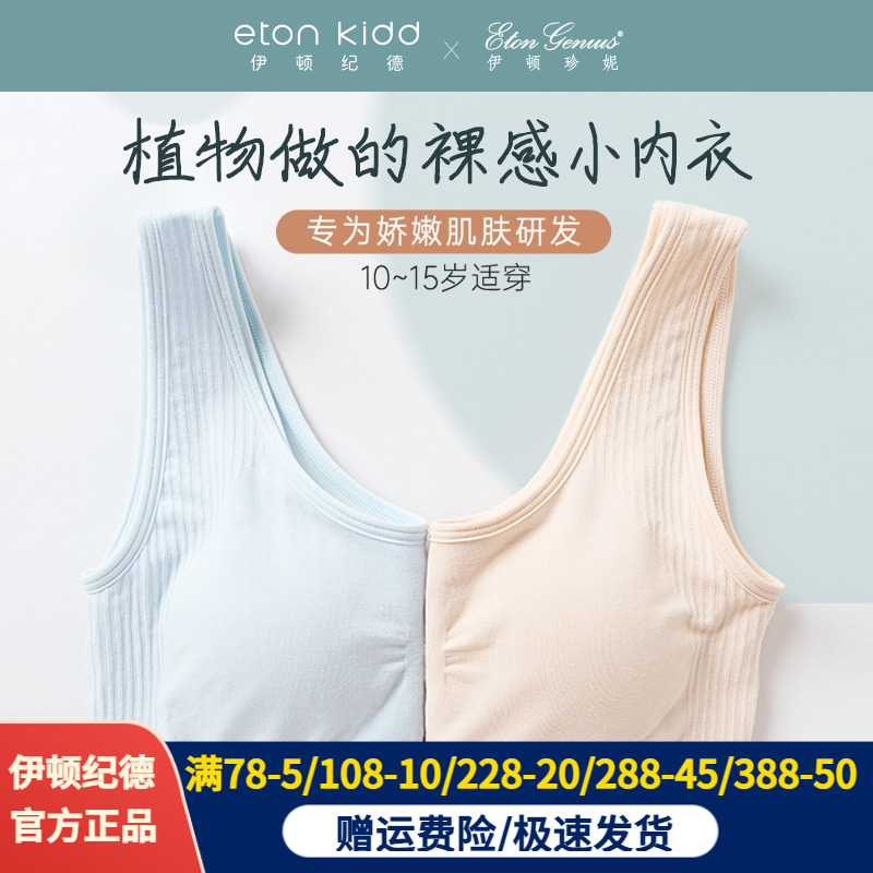 【2件69元】伊顿纪德伊顿珍妮女童抗菌无缝成长少女内衣背心女生