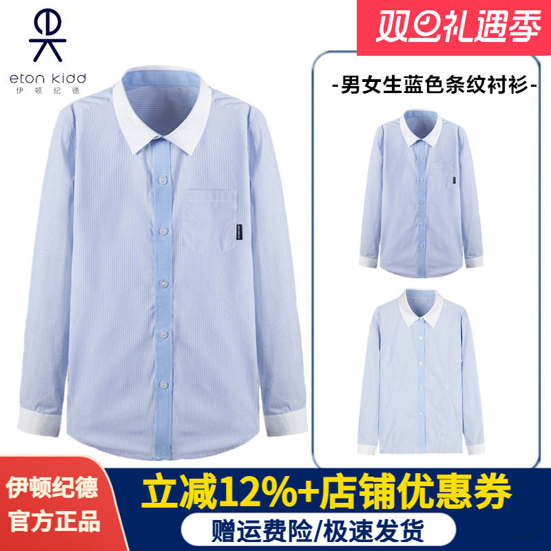 伊顿纪德男女童学生蓝色条纹衬衫