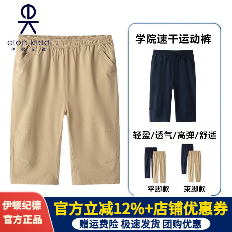 [速干]伊顿纪德校服夏季中小学速干裤七分裤男女童高弹运动薄裤子