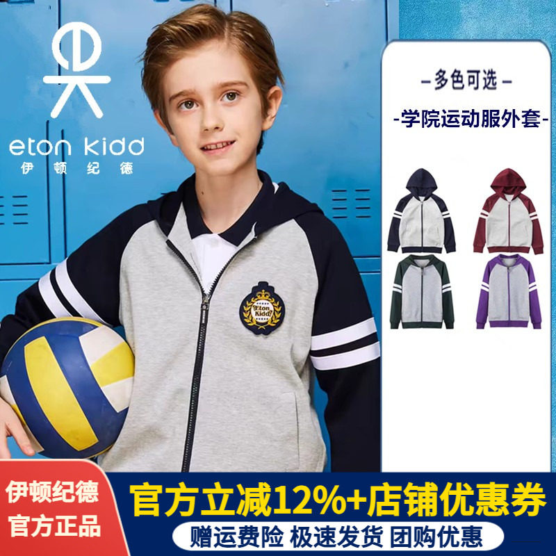 儿童运动外套伊顿纪德男女童