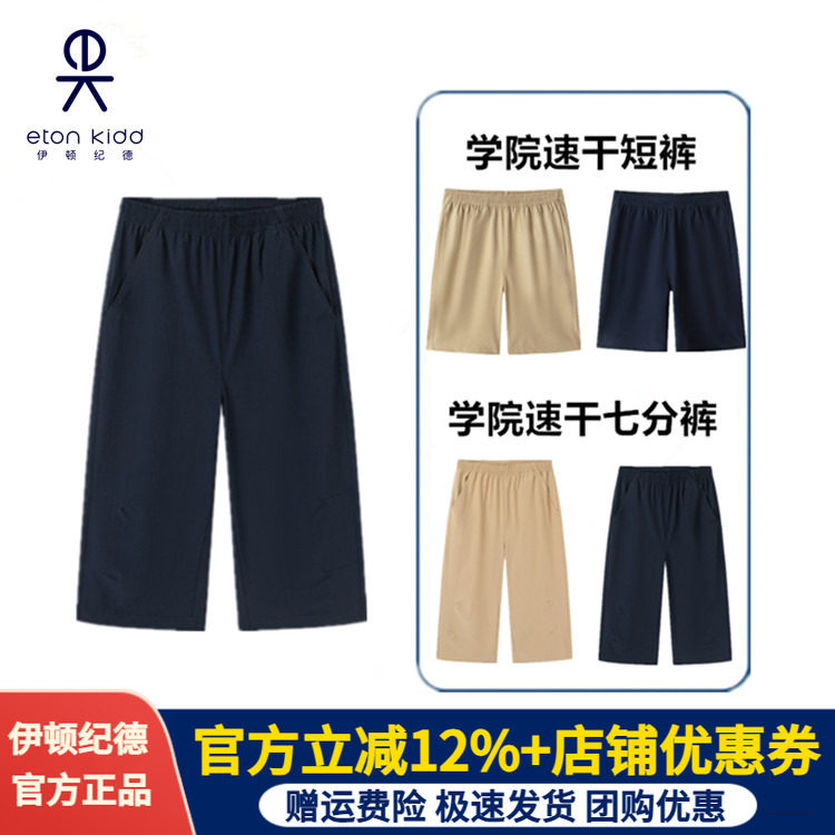 【速干】伊顿纪德校服夏季中小学生速干男女童七分裤高弹运动短裤