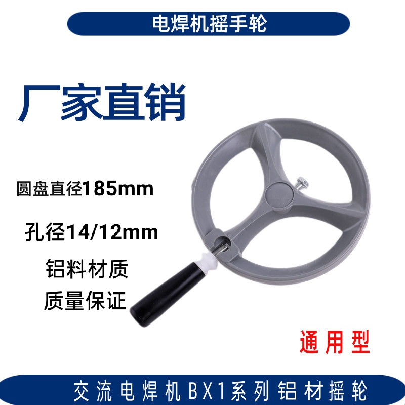 BX1-315/500交流电焊机手摇轮/铝质手柄盘 180/190内孔12/14配件