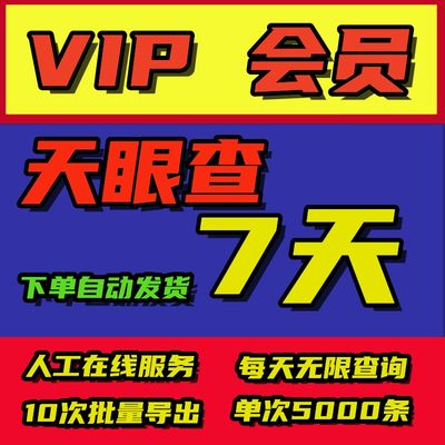 天眼查VIP会员7天 企业信息查询导出非15天一月一天一年一周黄钻