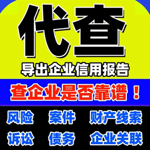 天眼查代查企业关联信用报告纠纷寻获取客户老板合作风险数据导出