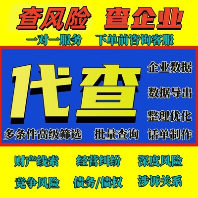 代查关联寻获取客户企业信用报告招投标合作风险数据导出天眼查