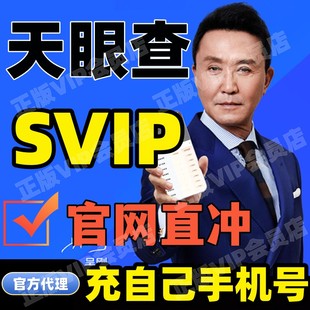 天眼查超级会员SVIP账号充值财产线索深度风险司法案件债务真独享