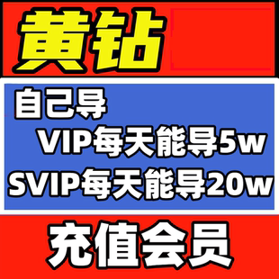 天眼查数据黄钻会员VIP 单次1万条独享 企业数据查询批量下载导出