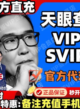 天眼查超级会员vipSVIP查企业风险财产线索关联1天7天1月1年诉讼