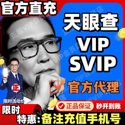 天眼查超级会员vipSVIP查企业风险财产线索关联1天7天1月1年诉讼