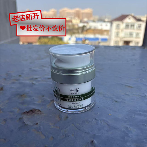 【无盒】玉泽皮肤屏障修护专研清透保湿霜50g脸部护理男女通用
