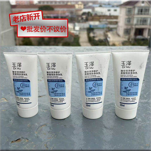 【残次品】玉泽臻安润泽修护果酸焕肤身体乳50ml*4支