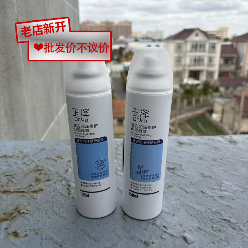 玉泽臻安润泽修护保湿喷雾150ml*2瓶正品国货脸部护理