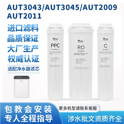 适配飞利浦净水器滤芯AUT704705