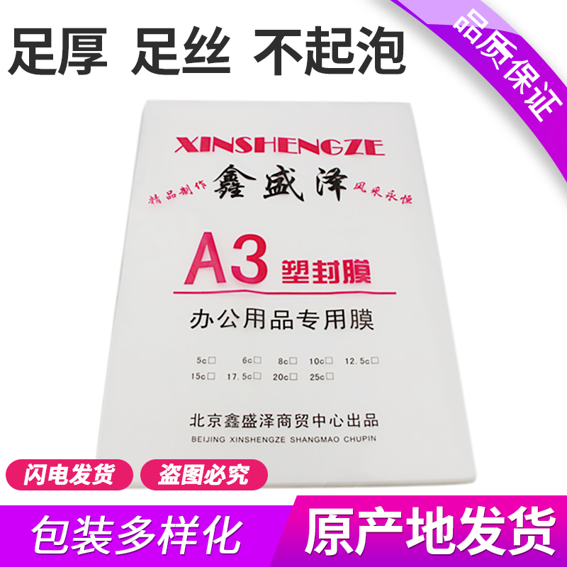 包邮A3塑封膜 5c/丝8丝10丝  过塑膜A3 100张 护卡膜过胶膜塑封纸