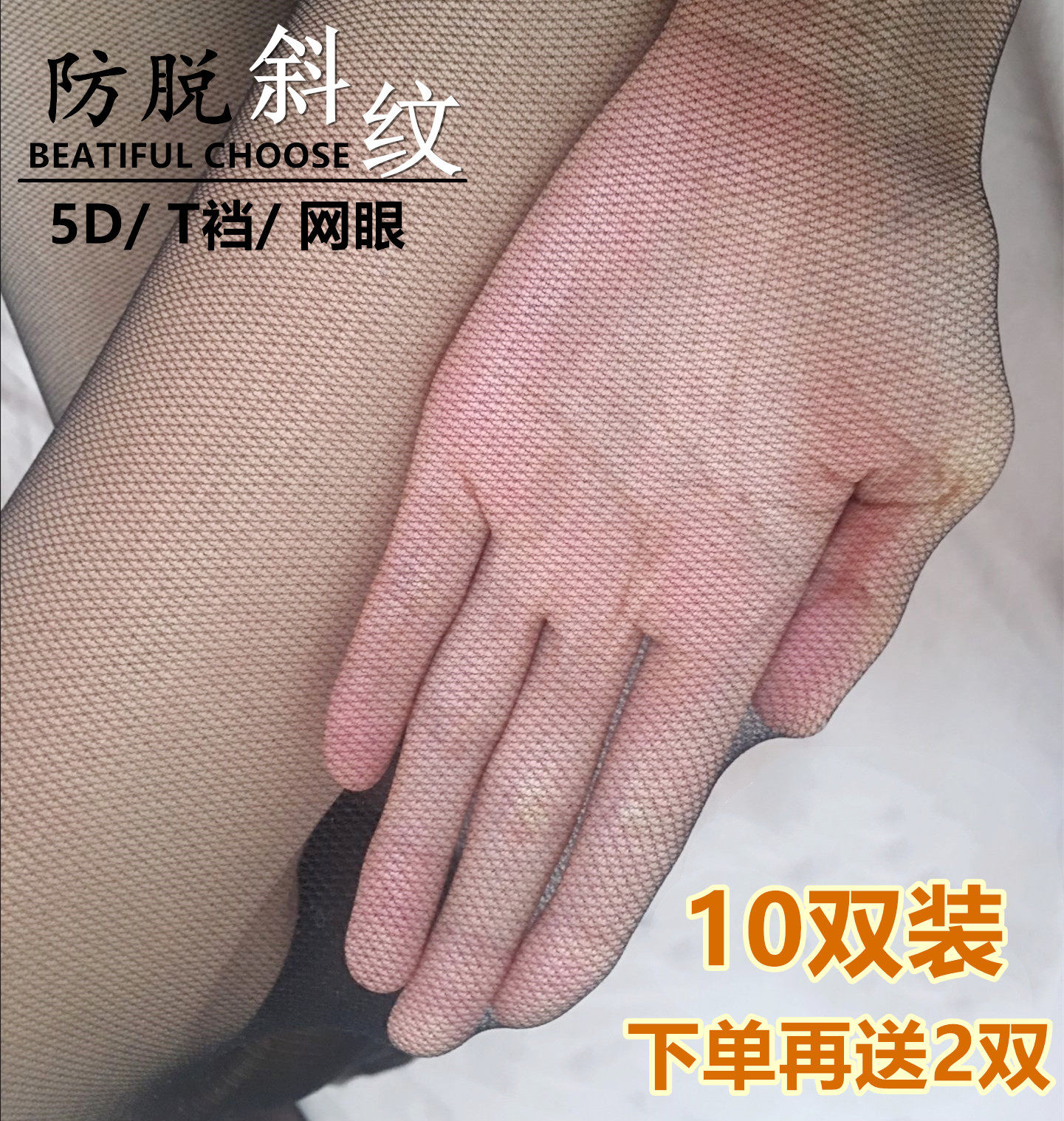 防脱丝夏季丝袜斜纹网眼