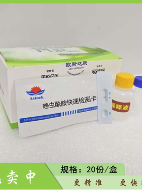 唑虫酰胺快速检测卡检测水果蔬菜中的唑虫酰胺残留