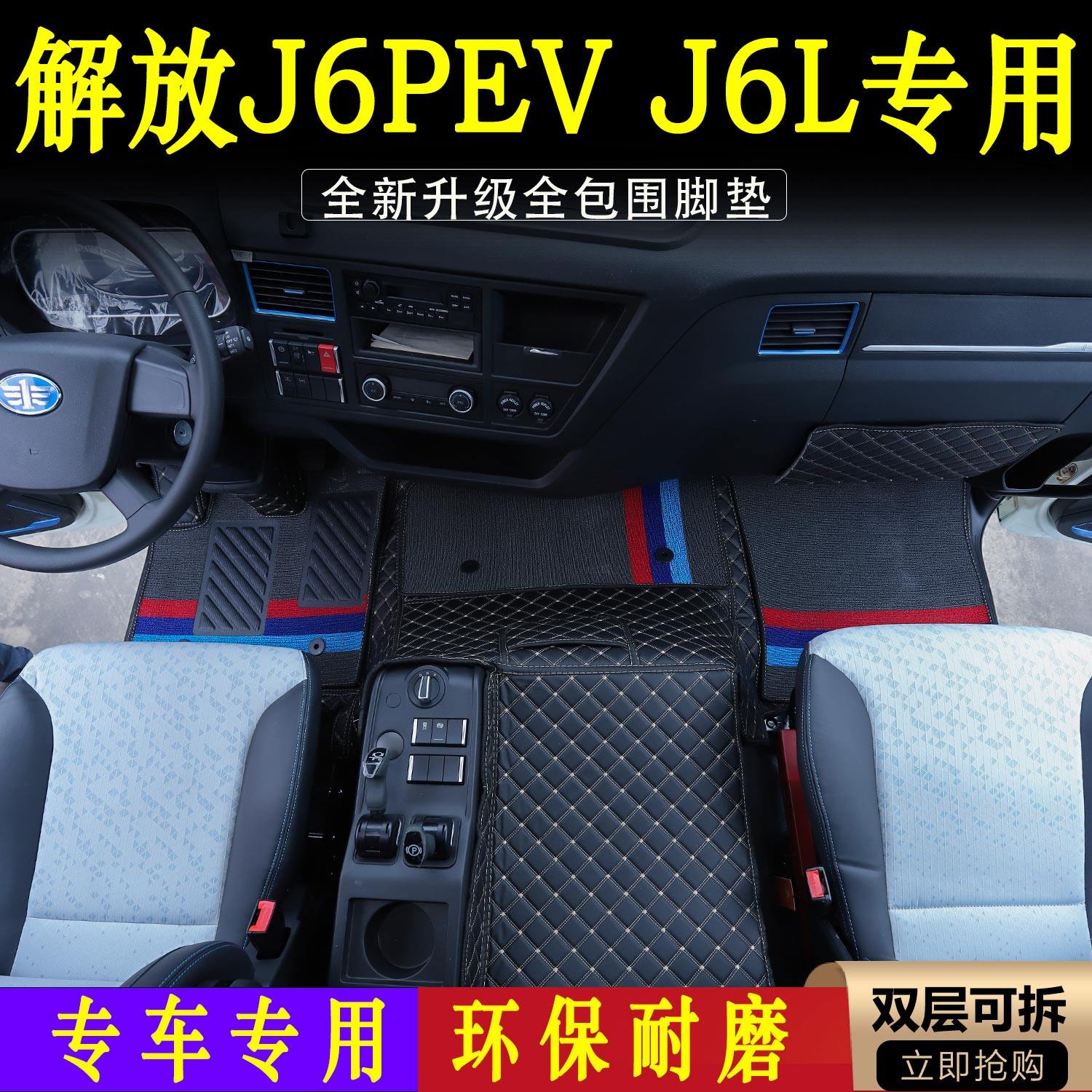 J6L新能源J6PEV驾驶室专用皮革全包围脚垫环保耐磨高级货车装饰品,汽车用品/电子/清洗/改装,专车专用脚垫,淘宝优惠券,粉丝福利购,淘宝优惠卷