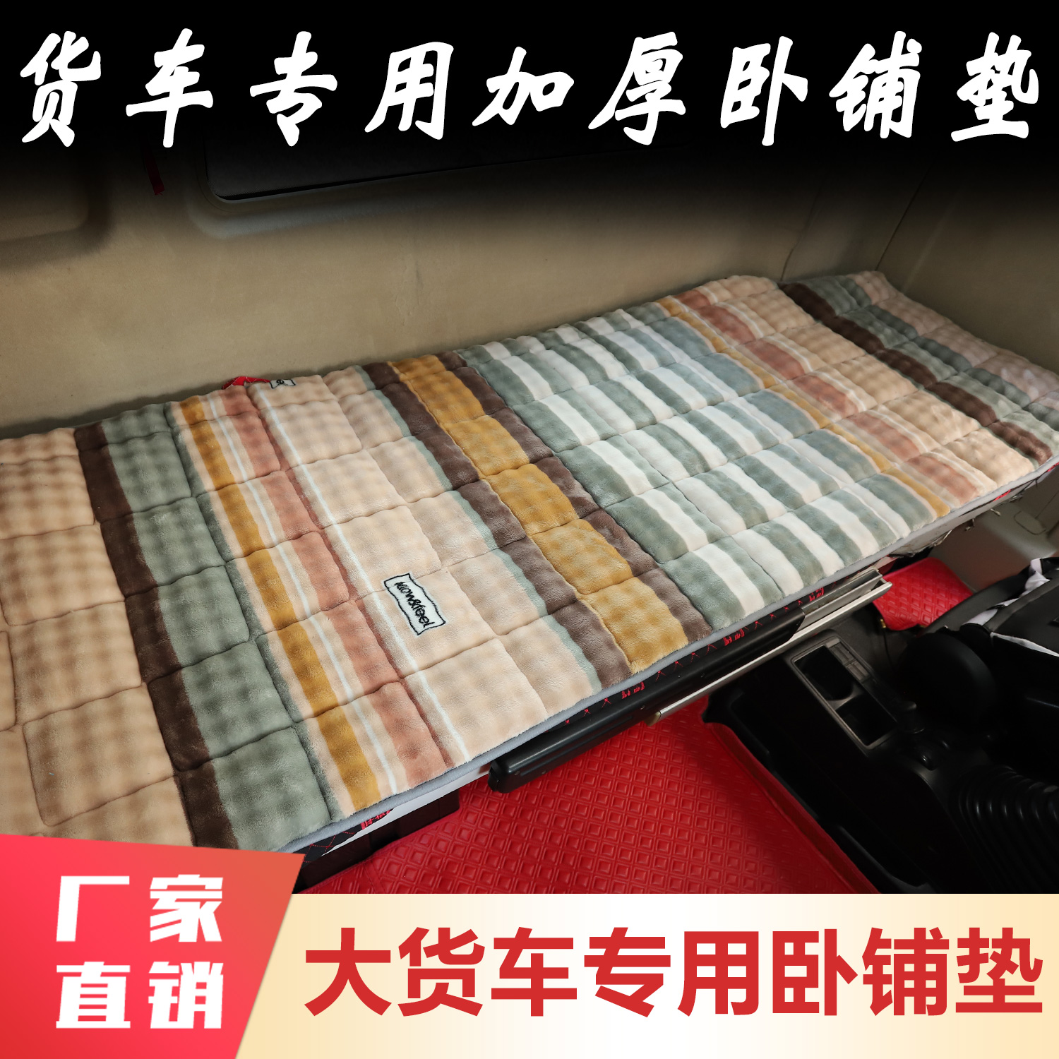 秋冬大货车卧铺垫牛奶绒加厚床垫解放欧曼汕德卡驾驶室装饰用品