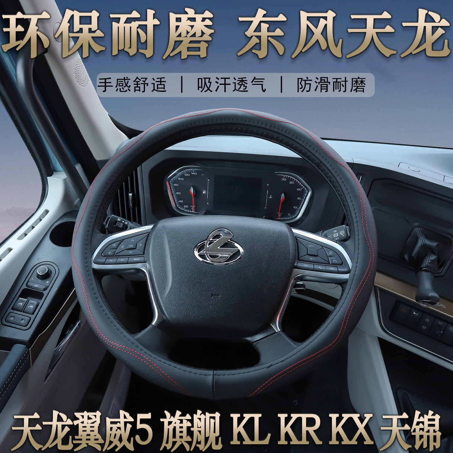 东风天龙KL旗舰吸汗透气方向盘套