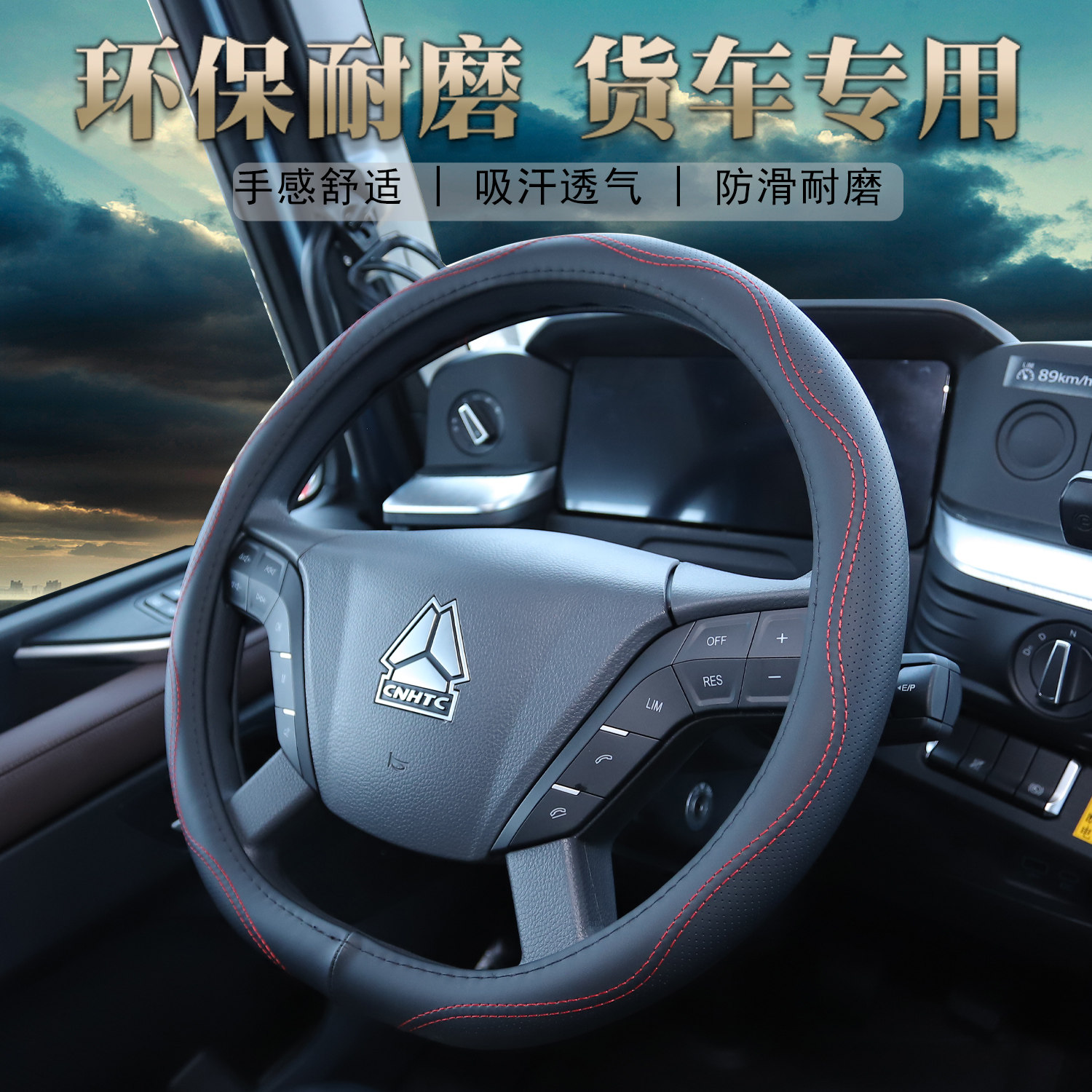 重汽货车耐磨防滑方向盘套