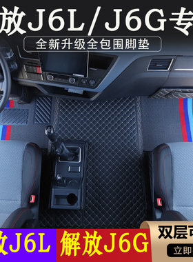 J6L驾驶室专用耐磨装饰脚垫