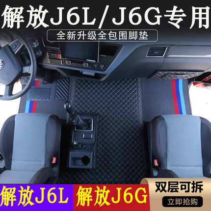 解放J6L脚垫J6G专用全包围装饰J6L尊享版6.8米大货车驾驶室装饰