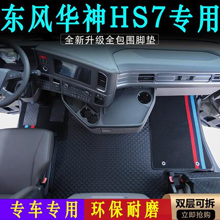 东风华神HS7专用大包围脚垫货车内饰耐磨防尘纳帕装饰脚踏垫用品