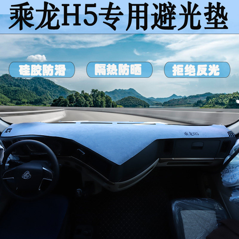 乘龙H5工作台垫H5货车驾驶室装饰内饰麂皮绒防滑仪表台垫用品大全