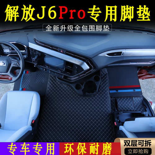 新款J6PRO内饰专用皮革全包围脚垫货车双层可拆卸耐磨环保装饰品