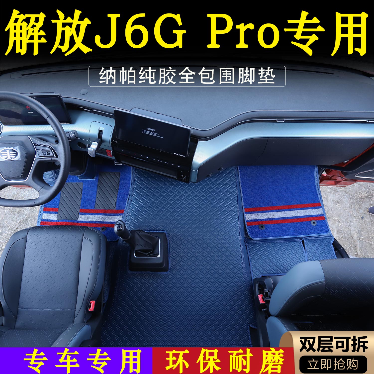 解放J6GPro专用纳帕纯胶全包围