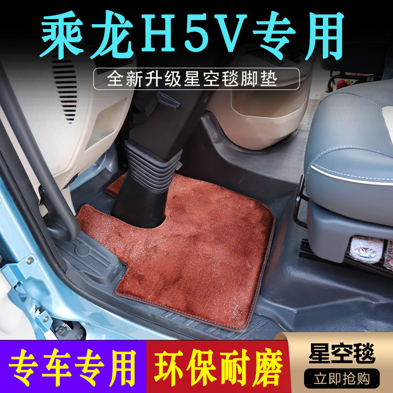 乘龙H5V专用星空毯雪妮丝中间垫