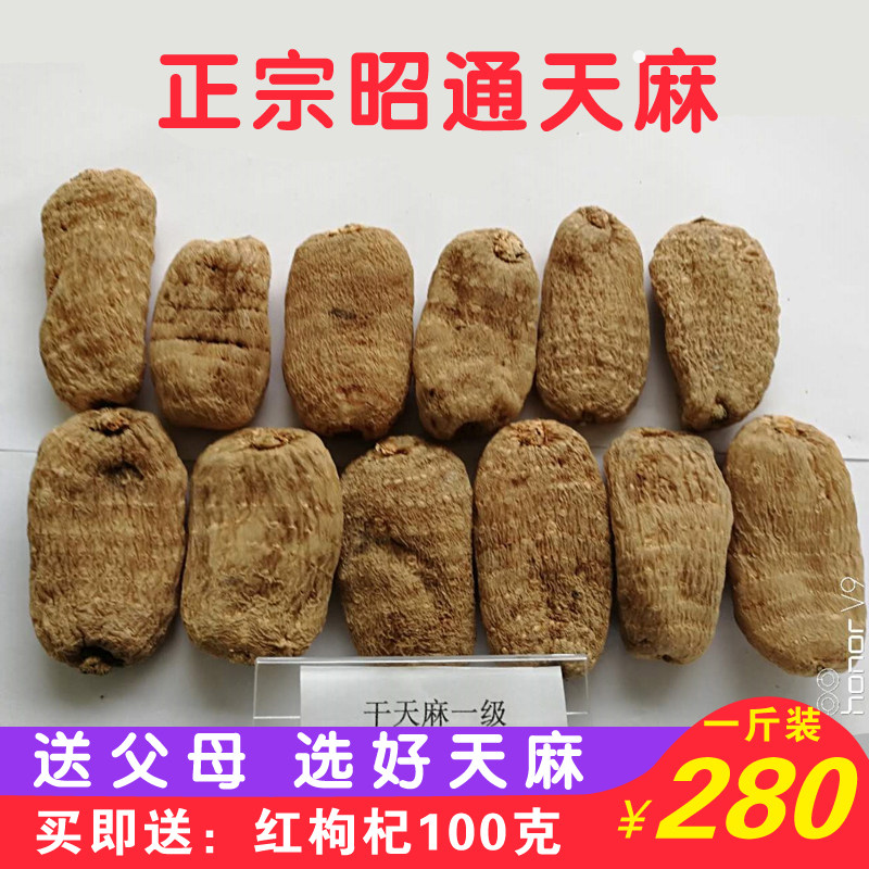 云南昭通小草坝天麻中药材500g可切片磨粉  非野生长白山 非特级