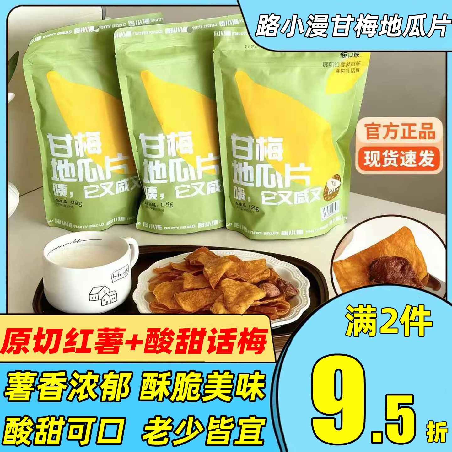 路小漫甘梅地瓜片原切红薯片香脆山芋片酸甜薄脆果干休闲解馋零食