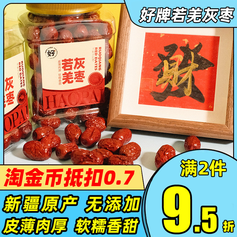 好牌若羌灰枣大枣新疆灰枣即食泡茶煲汤煮粥火锅干货蜜饯休闲食品