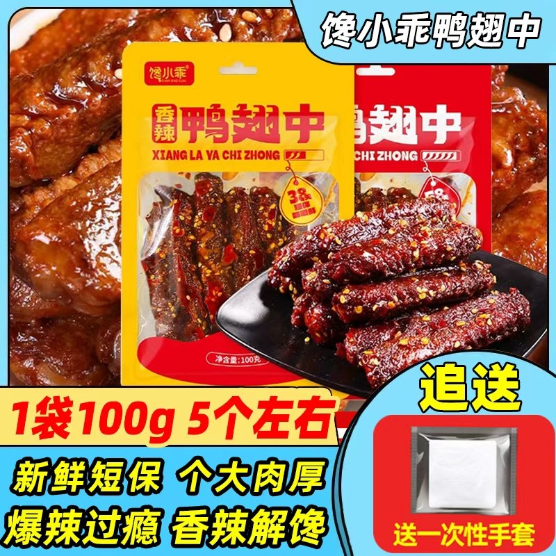 馋小乖香辣爆辣风干鸭翅中100g