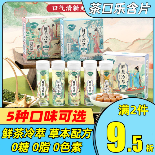 茶口乐草本冷萃0糖0脂含片