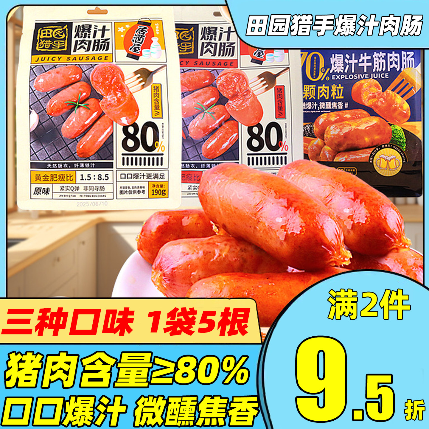 田园猎手居酒屋香辣爆汁肉肠