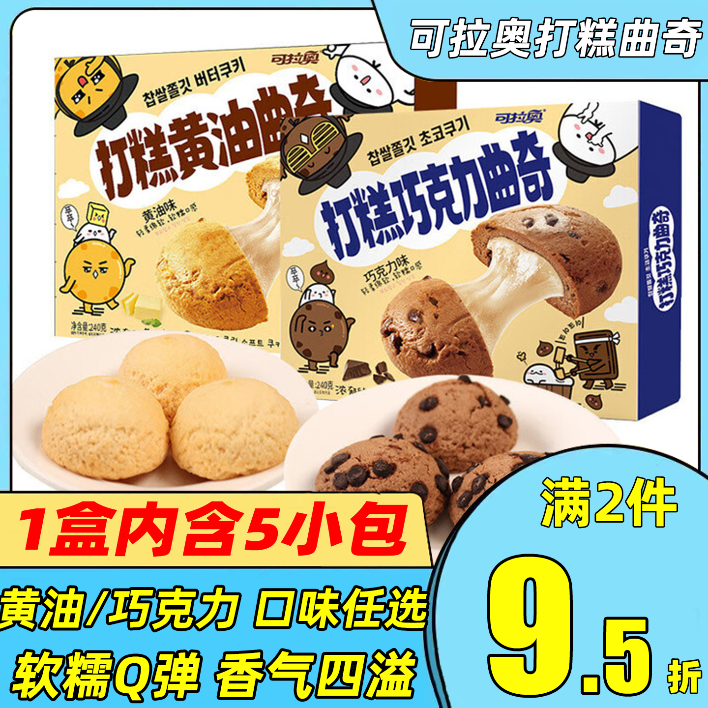 可拉奥打糕巧黄油克力曲奇夹心麻薯小饼干点心下午茶休闲解馋零食