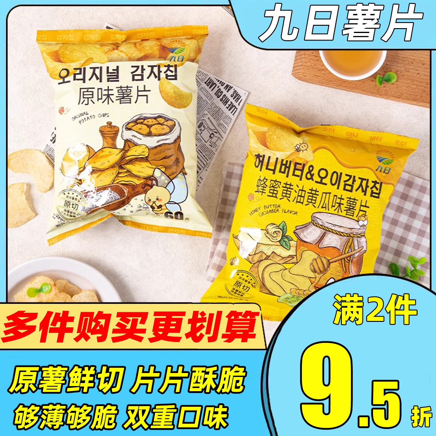 九日原切薯片蜂蜜黄油味原味韩国香脆膨化食品袋装休闲解馋小零食