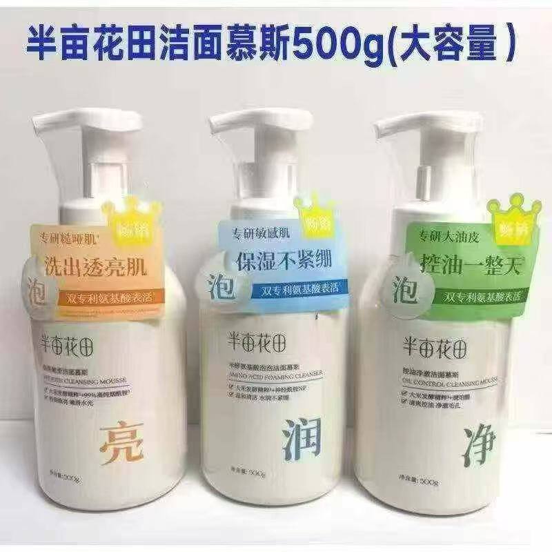 半亩花田米酵氨基酸泡泡洁面慕斯洗面奶敏感肌孕妇可用无刺激500g