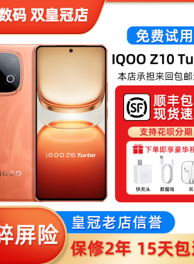 vivo iQOO Z10 Turbo 自研电竞芯手机爱酷学生游戏二.手机