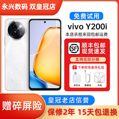 vivo Y200i 大内存大电池lcd护眼屏幕 44瓦超级快充5G智能手机