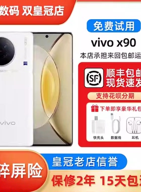 vivo X90 Pro vivo X90手机大屏天玑9200 旗舰蔡司影像5G手机