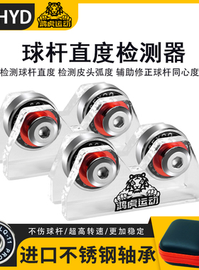 台球杆直度检测仪摩天轮同心度调直校准器斯诺克黑八九球杆测直仪