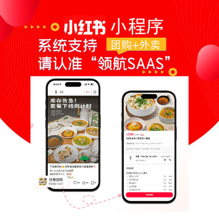 小红书团购外卖小程序开发定制首选领航生活SAAS系统服务商