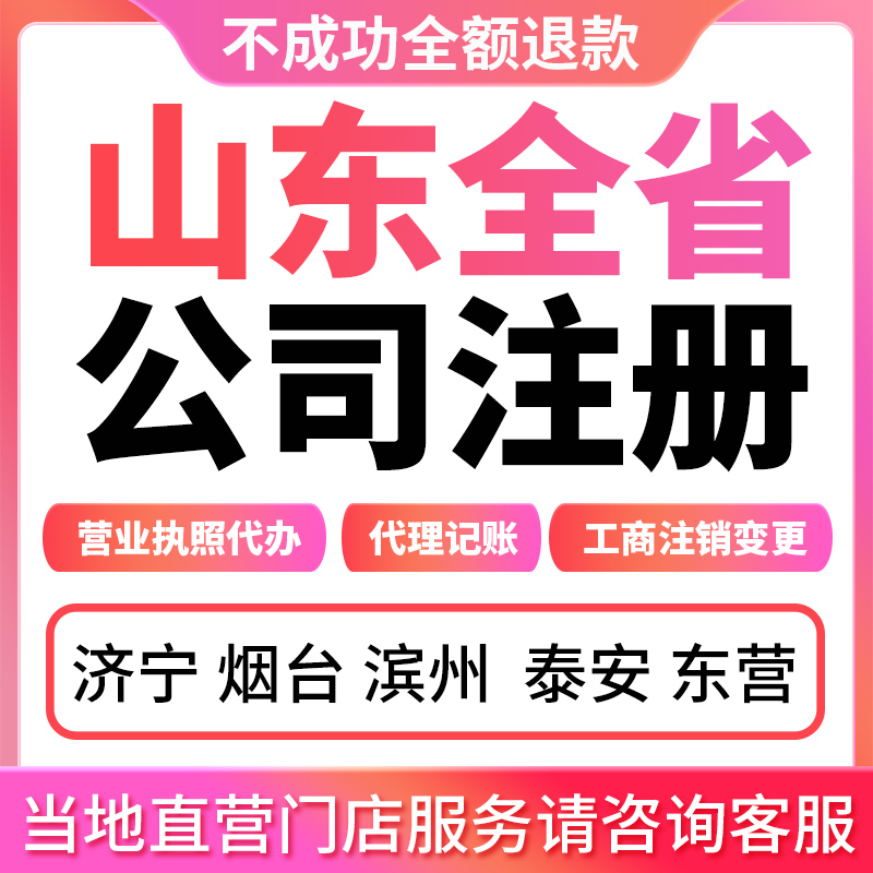 济宁烟台滨州泰安东营公司注册营业执照代办工商注销变更记账